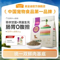 【双鲜肉】麦富迪营养pro猫粮双鲜营养 成猫幼猫通用天然粮