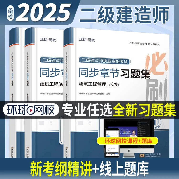 环球网校2025年二级建造师必刷题章节习题集辅导书题库送备考指导