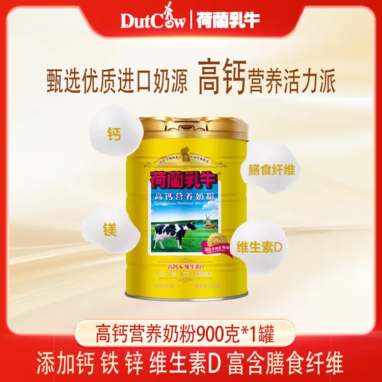 DutchCow/荷兰乳牛高钙营养奶粉900g*1罐钙铁锌进口奶源成人老人