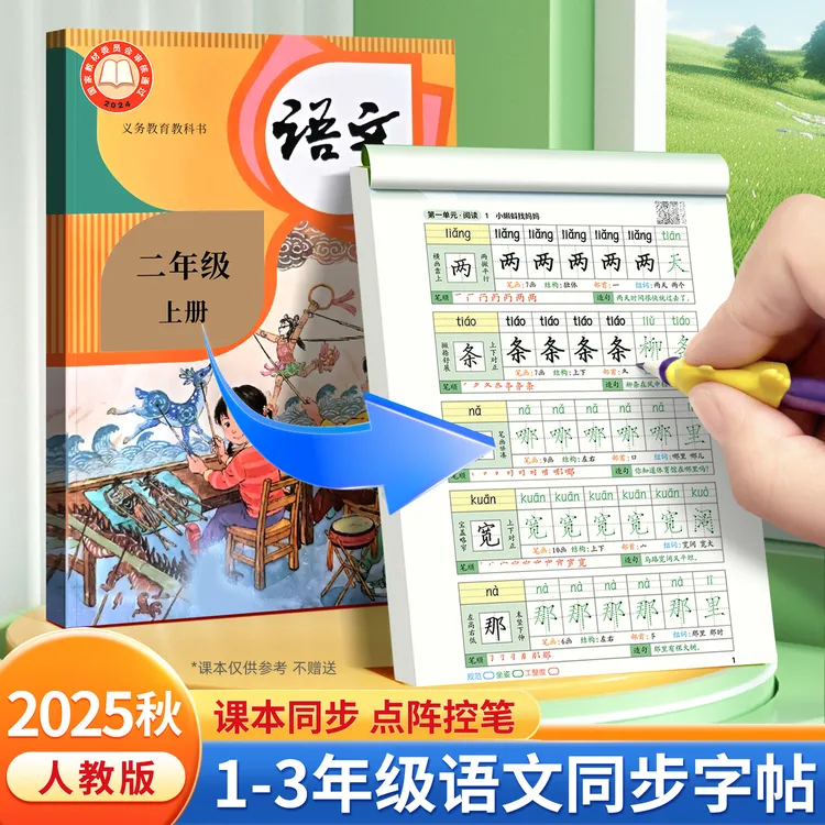 一二三年级点阵减压练字帖每日30字2025新版人教版语文同步练字帖
