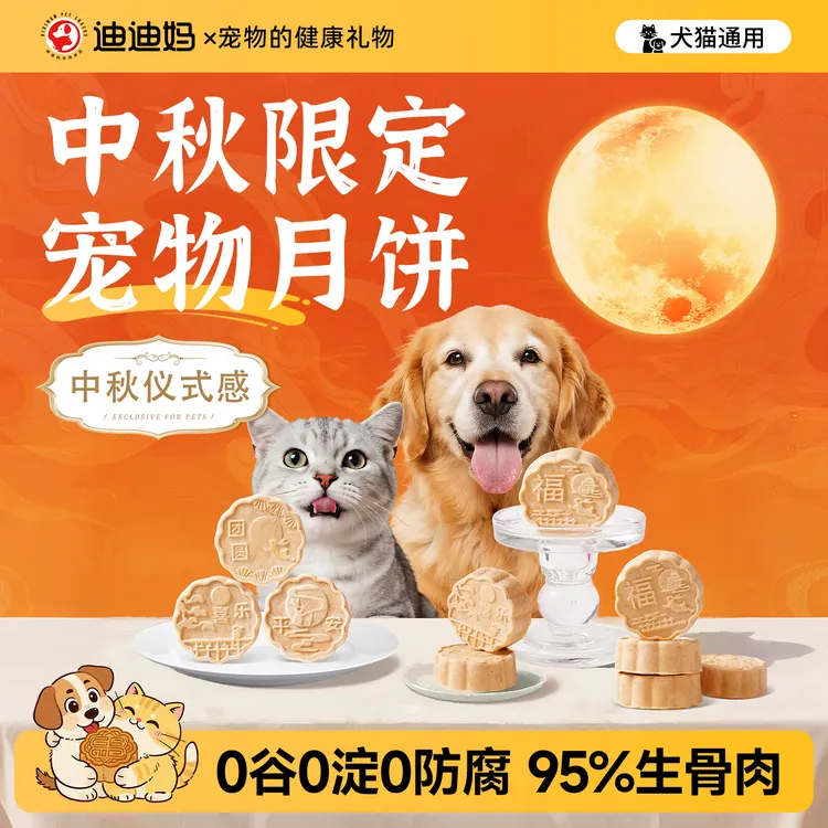 【中秋限定】宠物月饼猫狗生骨肉冻干零食宠物平安团圆喜乐福四款式