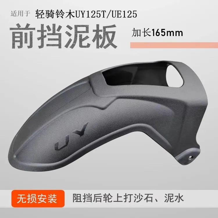 适用铃木UY125前后挡泥瓦US/UE/UU125后挡泥板瓦加长加宽挡水板