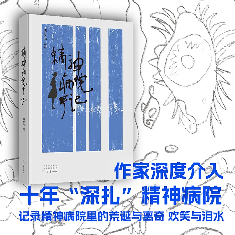 《精神病院手记 》傅爱毛10年“深扎”精神病院的惊天力作