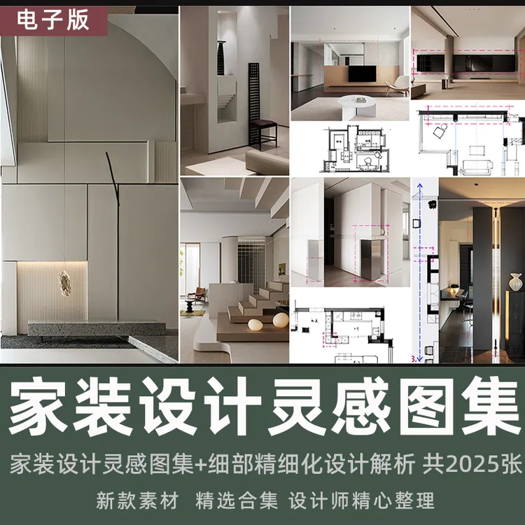 2025家装设计灵感图集玄关客厅卧室书房卫生间精细化细部设计解析