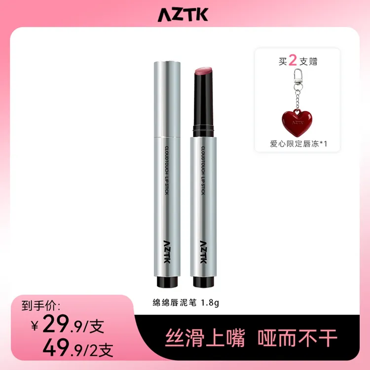 【yoyo推荐】AZTK唇泥笔绵绵哑光显白不沾杯不掉色韩妆口红唇釉保湿