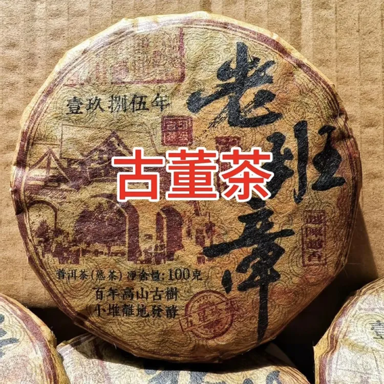 1985年老班章熟茶 甜糯顺滑 100克