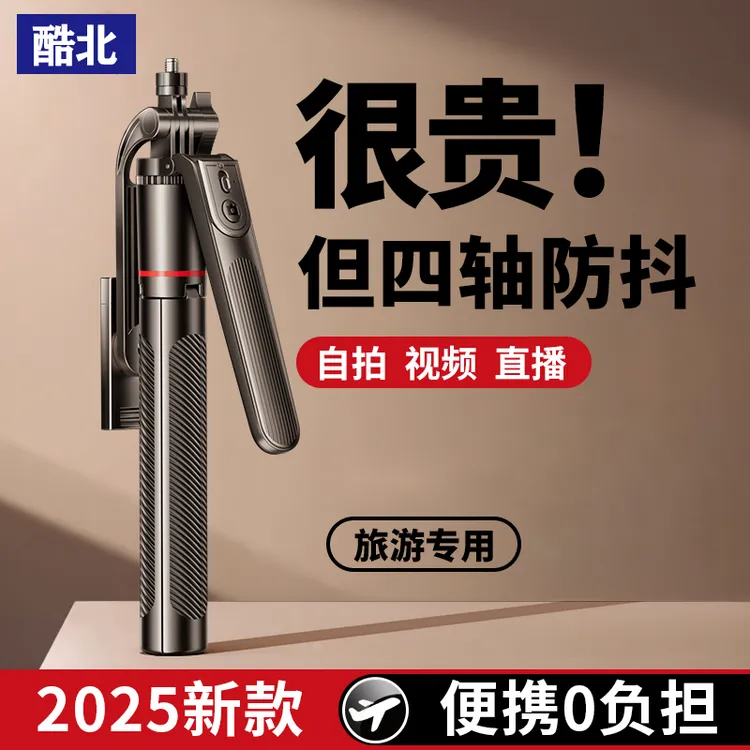 酷北新款防抖自拍杆手机通用拍摄支架360度旋转便携式落地三脚架