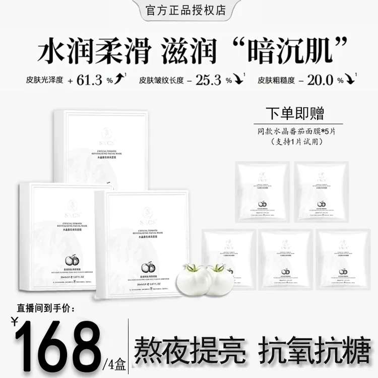 【粉丝专属】水晶番茄焕采面膜熬夜暗沉提亮K氧K糖面膜