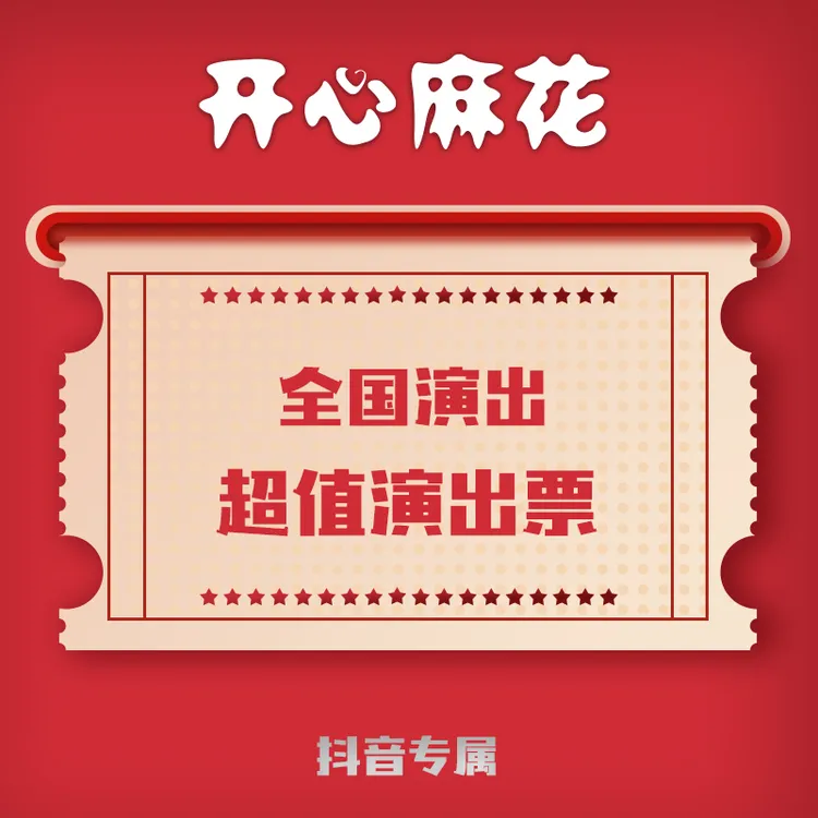 开心麻花演出400价位尊享福利票（明星场及特殊场次除外）