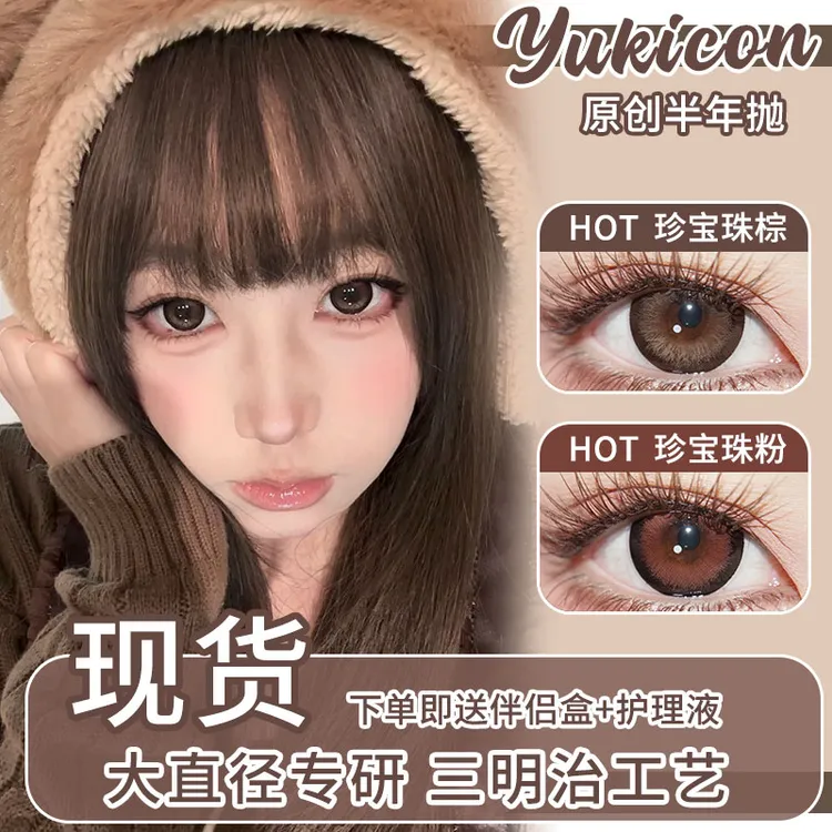 Yukicon珍宝珠棕珍宝珠粉闪光银河大直径半年抛美瞳三明治工艺