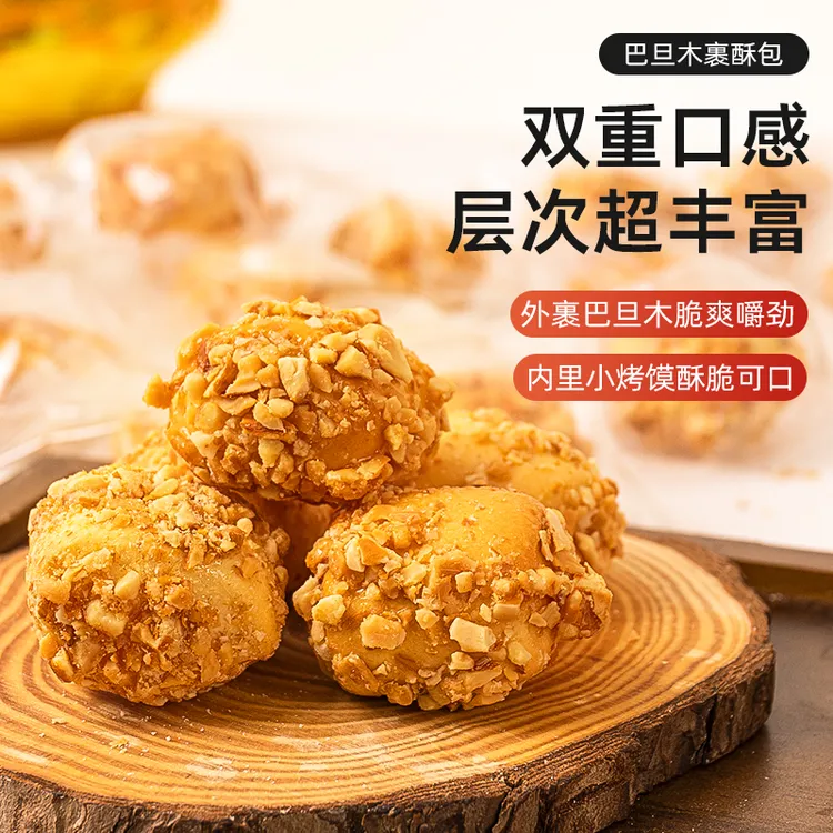 【新品上架】脆皮巴旦木裹酥包坚果芙早餐酥脆饼干下午茶零食糕点