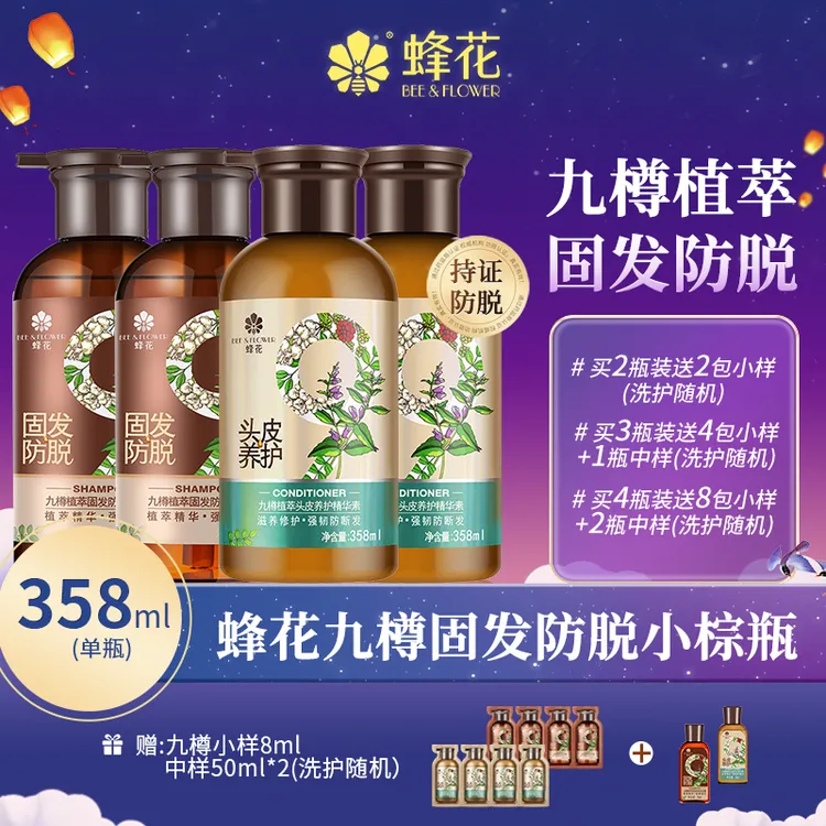【防脱固发】蜂花洗护套精华素滋养九樽植萃滋养保湿养发【官方精选】