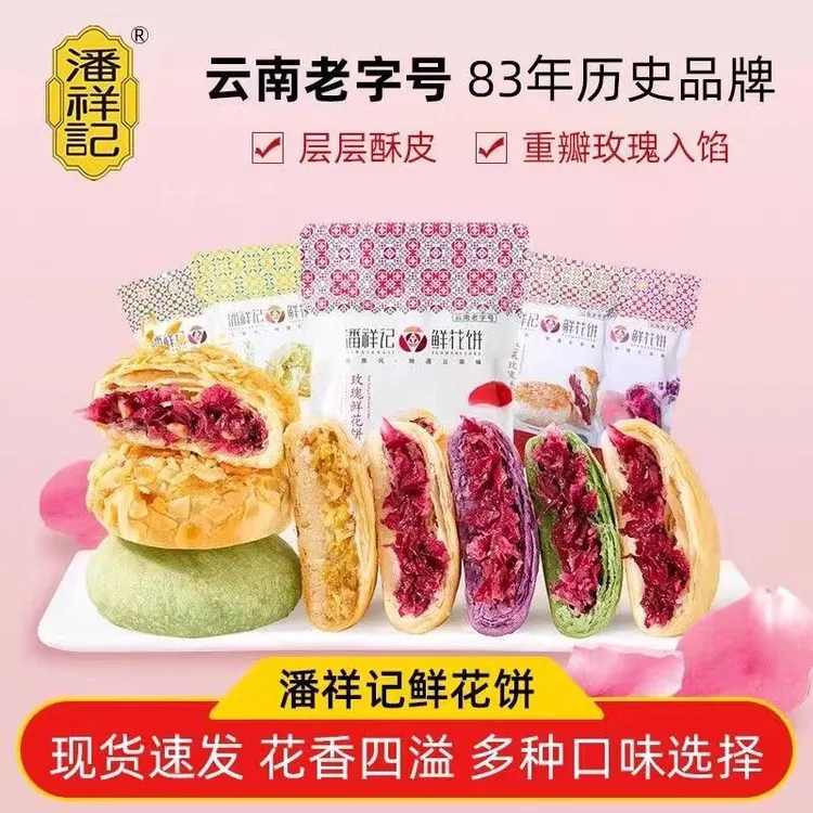 潘祥记鲜花饼礼盒早餐零食点心传统糕点云南特产经典口味玫瑰花饼