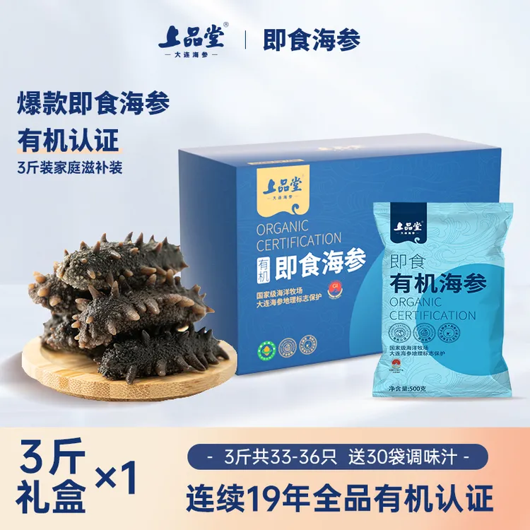 上品堂【即食海参礼盒】1500g大连有机即食海参共33-36只滋补