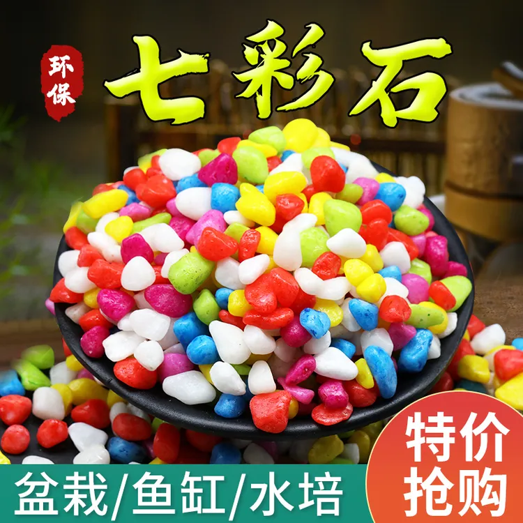 七彩石头彩色小石子多肉铺面石鱼缸造景植物园艺花盆栽装饰石子