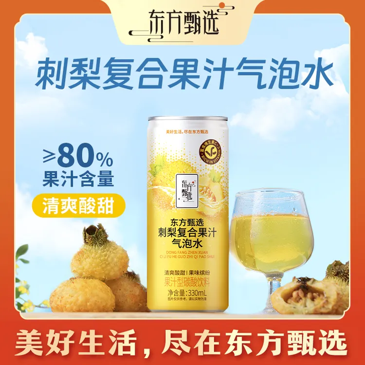 东方甄选自营刺梨复合果汁气泡水饮料送礼