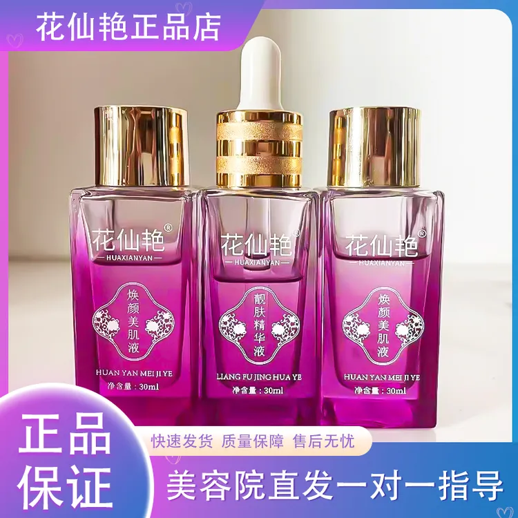 花仙艳院线正品焕颜美肌液靓肤精华液焕颜美肌套补水保湿面部护肤
