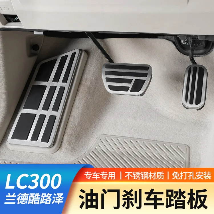 22-25兰德酷路泽LC300专用油门刹车防滑脚踏板内饰改装耐磨配件