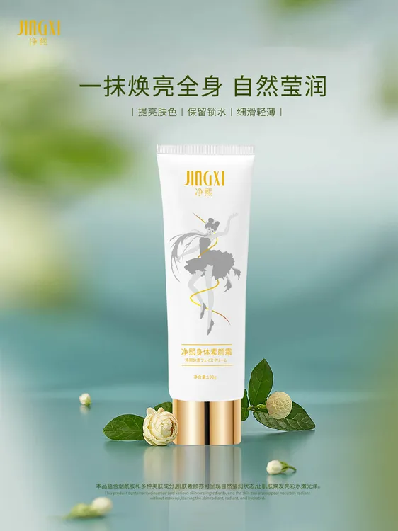 JINGXI净熙【身体素颜霜】