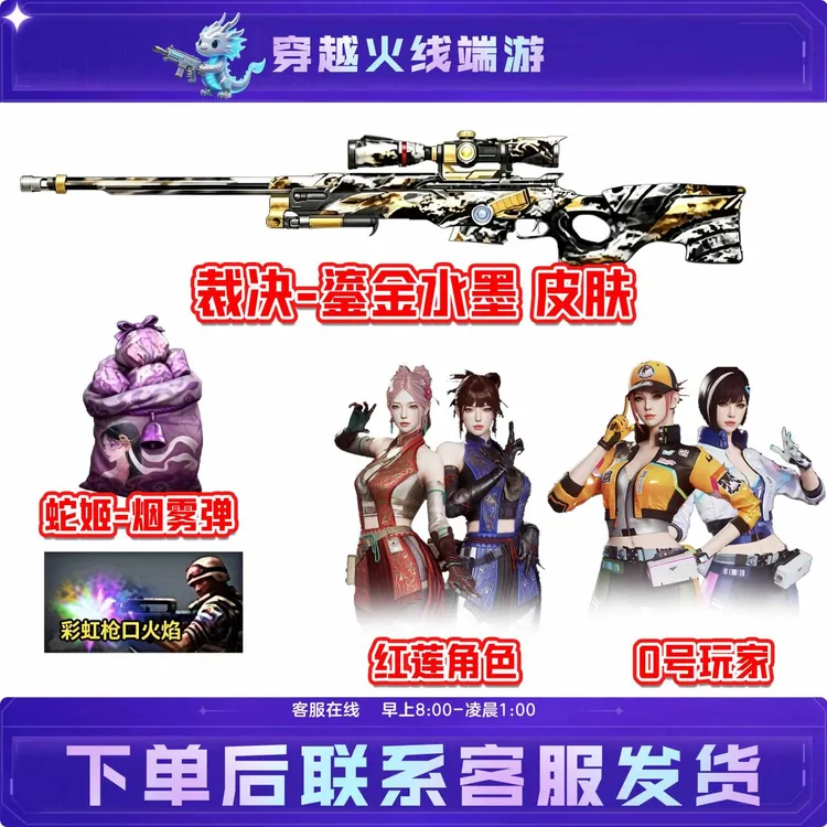 CF穿越火线端游裁决鎏金水墨皮肤蛇姬烟雾彩虹火焰红莲0号玩家商品图