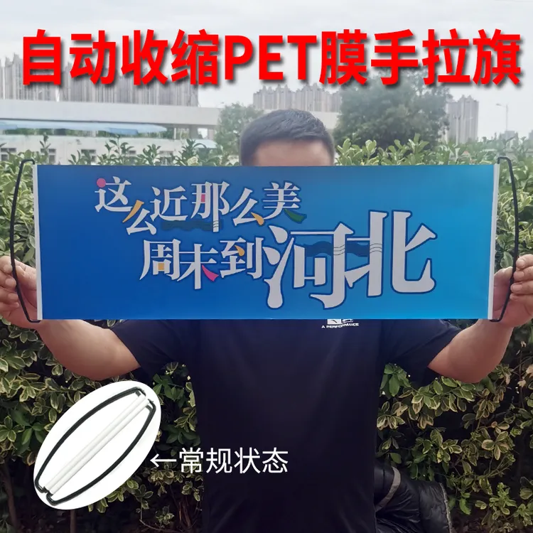 燕棠这么近那么美周末到河北手拉旗定制 自动收缩pet横幅伸缩