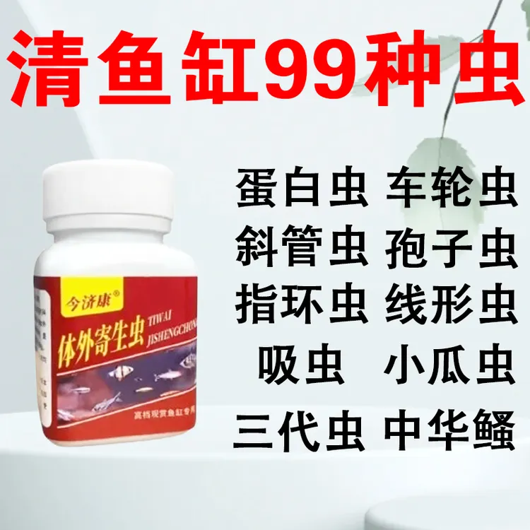 【一瓶虫清】今济康体外寄生虫观赏鱼除蛋白虫斜管虫线虫鱼缸专用