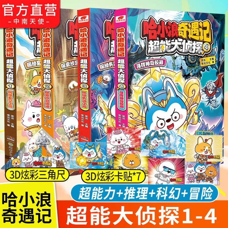 哈小浪奇遇记 超能大侦探全套 新系列 儿童推理科幻冒险图文小说