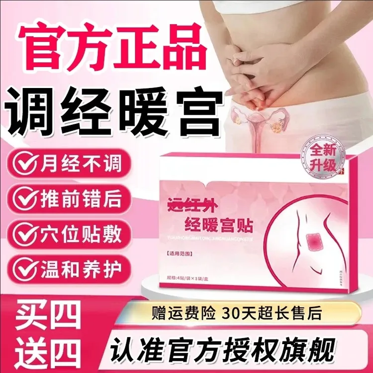 【官方正品】范医生远红外暖宫贴腹部不适姨妈推迟量少黑热敷女砭贴