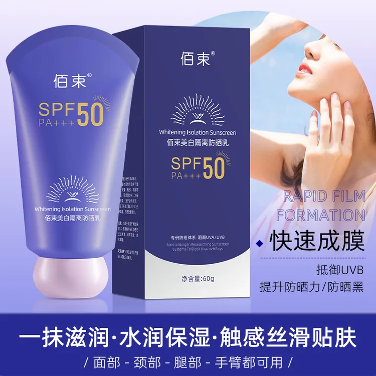 佰束美白清透隔离防晒乳紫外线水润轻薄防水防汗佰束防晒霜代发