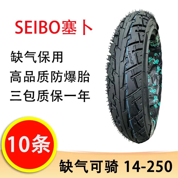 【双12】10条送2条 SEIBO塞卜14-250 缺气可骑行 电动车真空胎轮胎