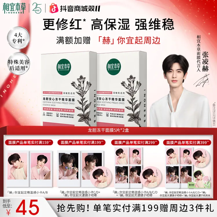 【特惠】相宜本草龙胆安心冻干精华面膜维稳修护达人D