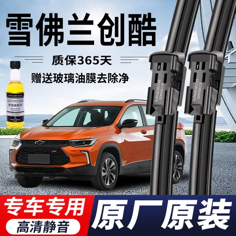 雪佛兰创酷专用雨刮器原厂原装无骨前方雨刷新老前后高清静音雨刷