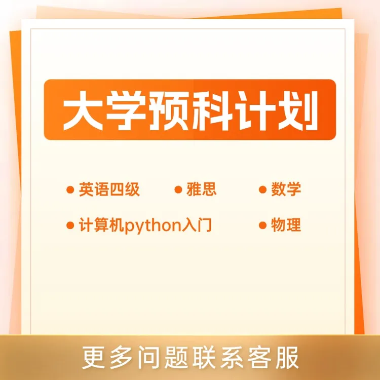 大学预科计划规划
