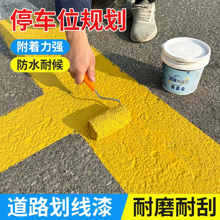 马路停车位划线漆道路标线漆地坪漆水泥地面地板漆电线杆黄色油漆