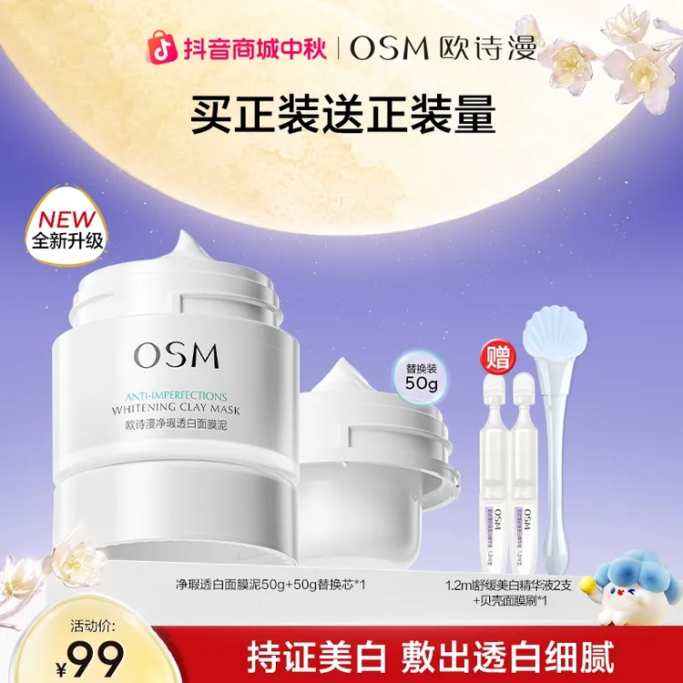 欧诗漫发光面膜2.0美白清洁舒缓净瑕透白泥膜官方