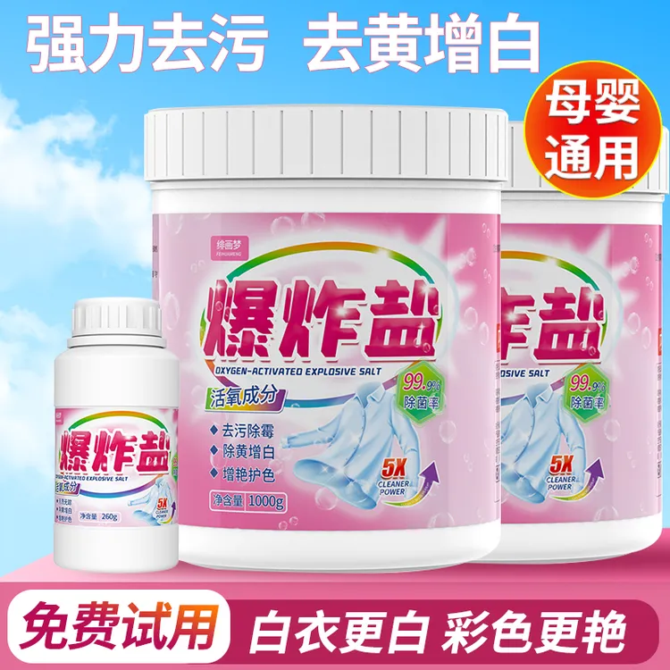 爆炸盐洗衣去污渍强婴幼儿彩漂粉去黄增白漂白剂白色衣物正品神器