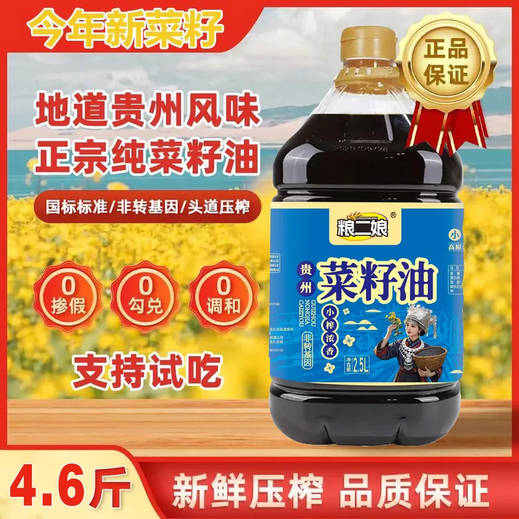 粮二娘贵州菜籽油/农家小榨非转基因低芥酸纯菜籽油4.6斤