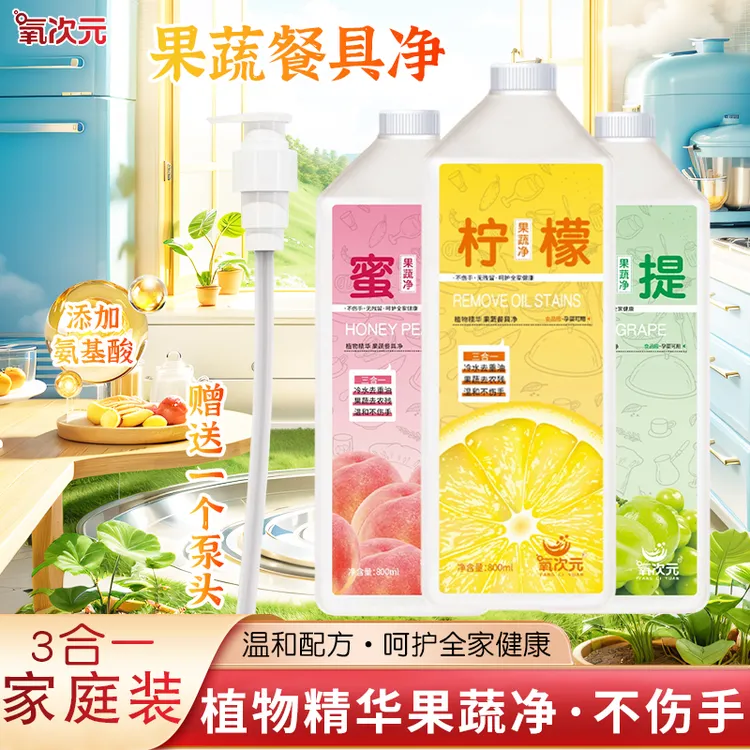 【主播严选】氧次元缤纷果蔬净洗水果蔬菜的厨房清洗剂