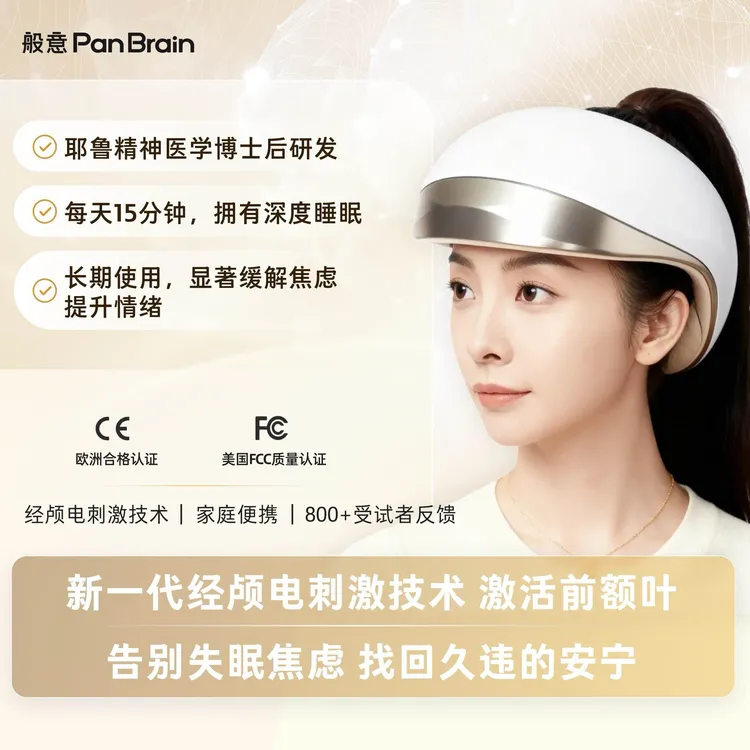 PanBrain般意精力舱II代金色情绪睡眠能量版焦虑失眠社恐tdcs