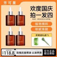 【拍1发4】芳可蔓玫瑰抗皱精油抗皱紧致提亮肤色补水保湿植物萃取油