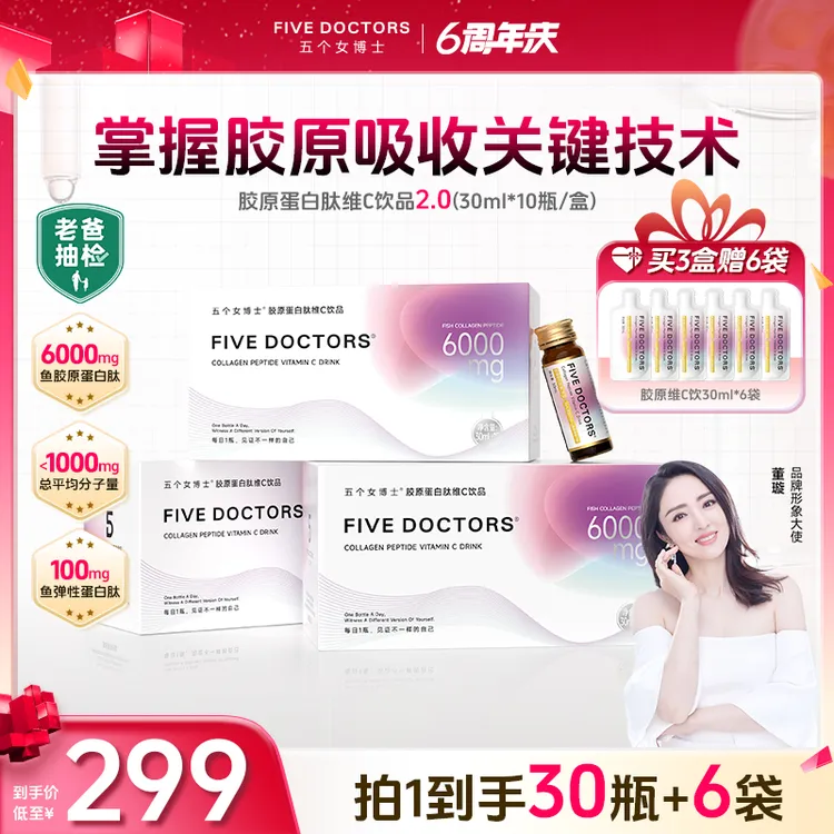 【宠粉福利】五个女博士品牌胶原蛋白肽维C饮 低聚肽10瓶/盒 tz