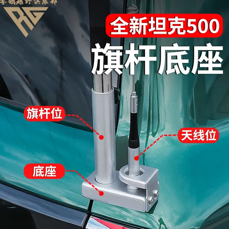 零鸽全新26款坦克500HI4T/Z天线旗杆支架改装电车台不锈钢底座