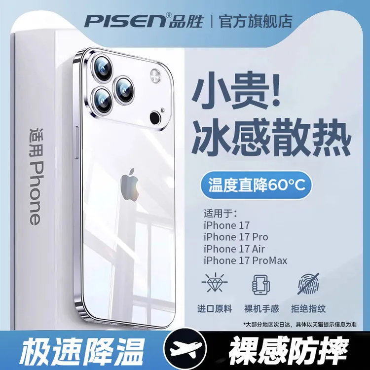【冰晶散热】品胜苹果17手机壳永不发黄iPhone16pro超薄14透明壳13