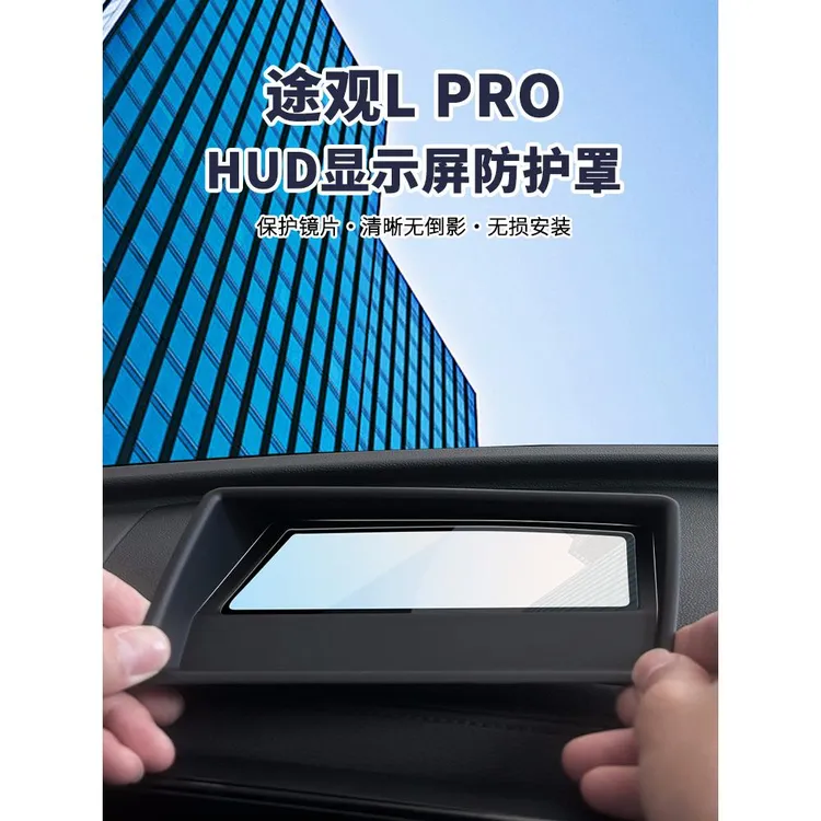 适用于深蓝S7/SL03抬头显示保护罩HUD防护盖汽车内饰专用改装配件