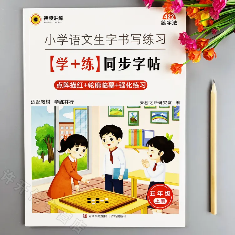 五年级上册同步练字帖语文生字书写练习学练同步字帖写字课课练