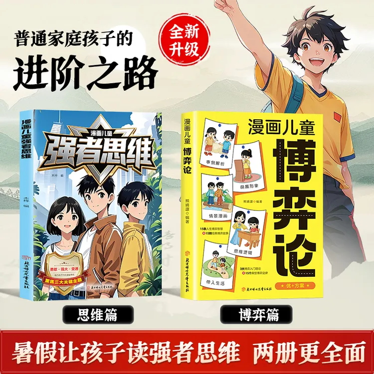 漫画儿童强者思维 助力孩子内化强者思维 锻炼强大内心培养抗挫力