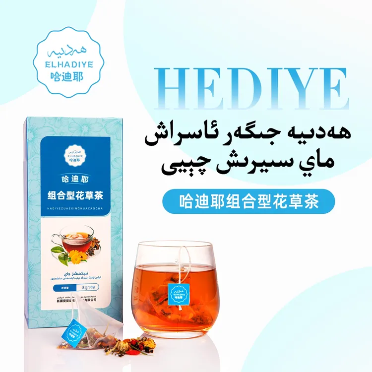 ھەدىيە جىگەرئاسىراش چېيى哈迪耶组合型花草茶