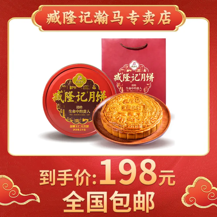 臧隆记广式五仁金腿大月饼1000g（2斤装）铁盒传统中秋送礼佳品