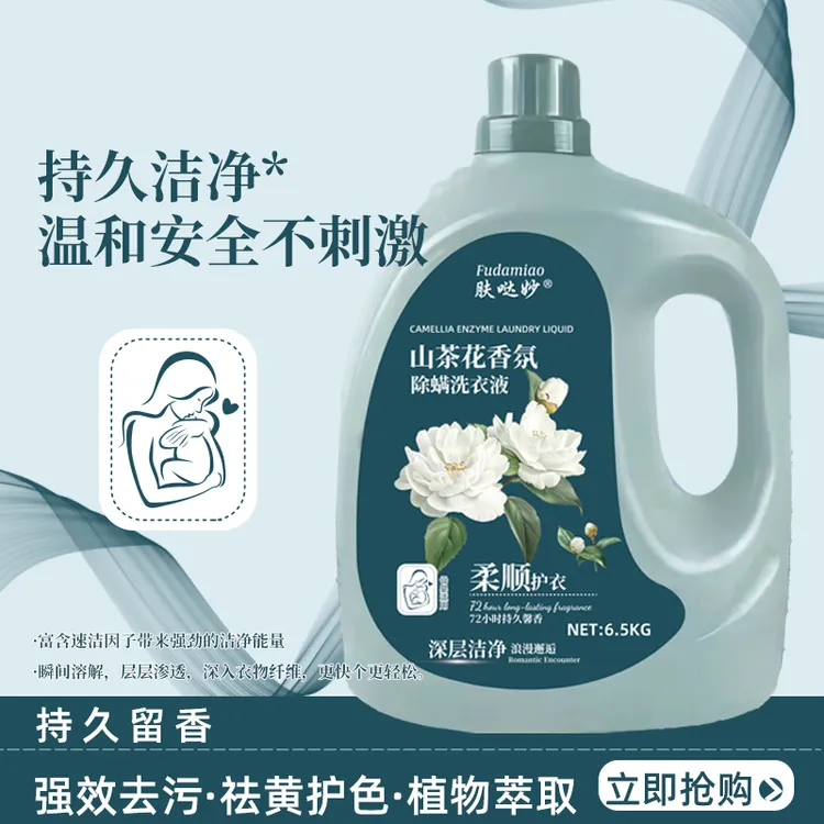 【13斤大桶装】山茶花香氛洗衣液除螨持久留香深层洁净母婴家庭装