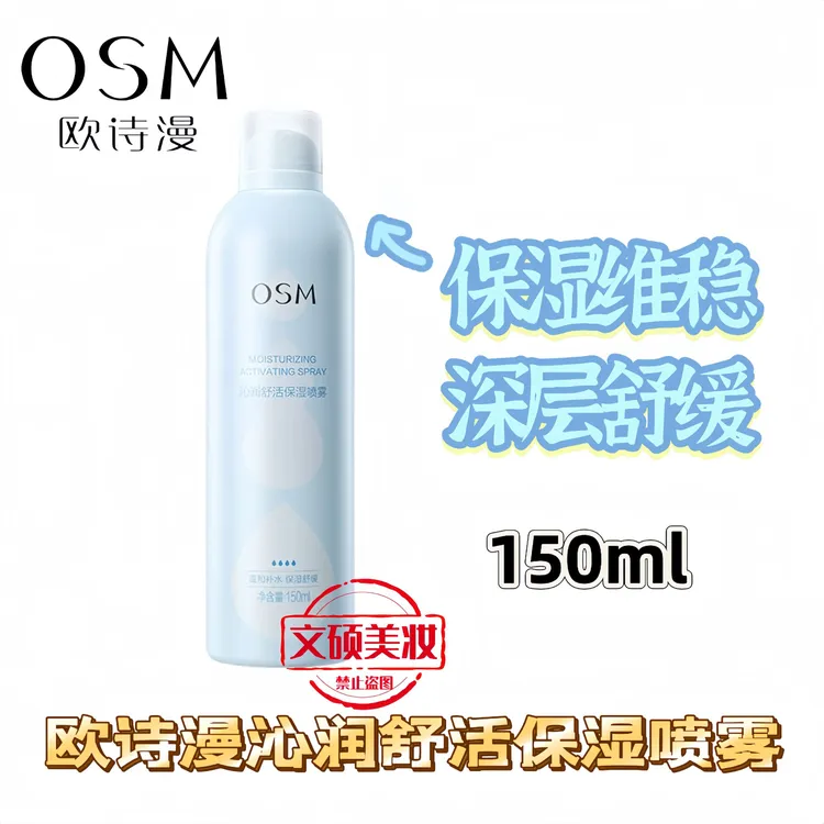 OSM/欧诗漫喷雾珍珠沁润补水喷雾 舒活保湿喷雾舒缓维稳学生